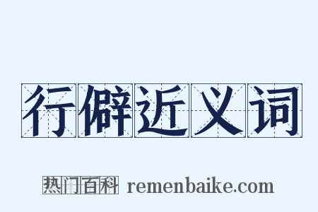 行僻近义词是什么意思的图片